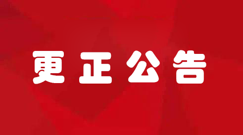 更正公告