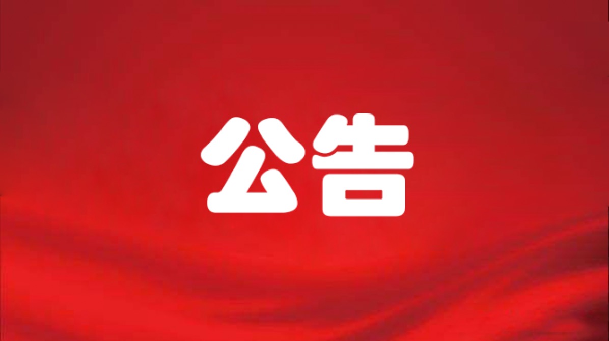 终止公告