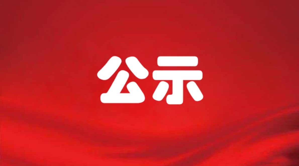 高县工业园区基础设施项目质量鉴定项目遴选结果公示