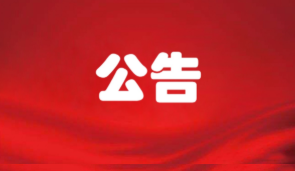 高县经开区化工园区示范产业园基础设施建设项目（贾村标准厂房）商品混泥土（第二次）采购流标公告