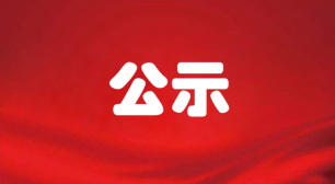 四川顺合高固建筑工程有限公司公开招选劳务分包单位入库(2026年第一批）招选结果公示